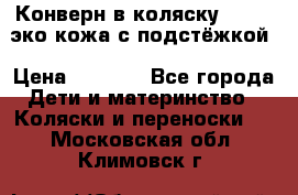 Конверн в коляску Hartan эко кожа с подстёжкой › Цена ­ 2 000 - Все города Дети и материнство » Коляски и переноски   . Московская обл.,Климовск г.